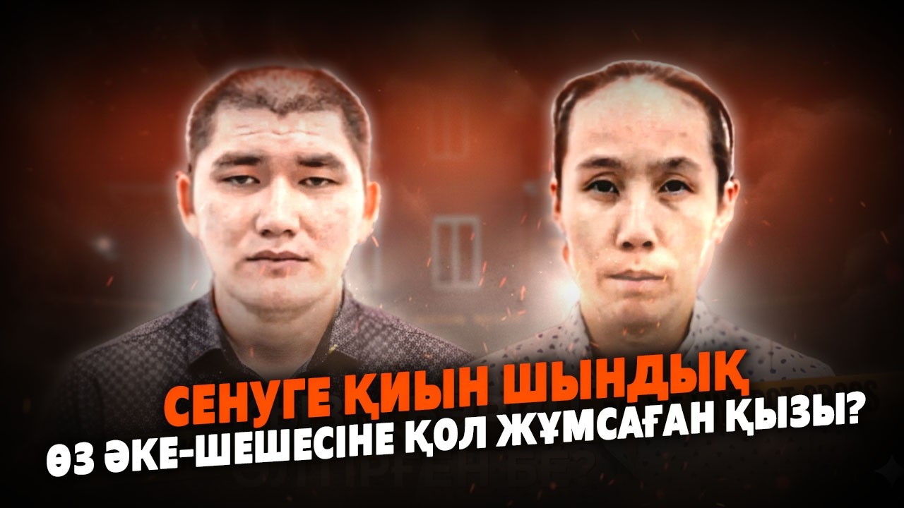Қызы Өз әке - шешесін қаза қылды? Атыраудағы сұмдық іс