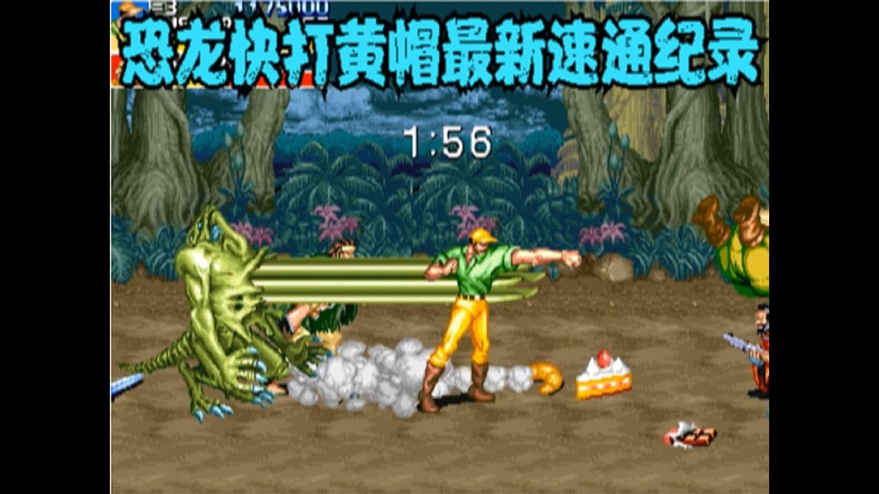 都说黄帽是恐龙快打中的法拉利，顶级高手一路暴走刷新速通纪录 #恐龙快打