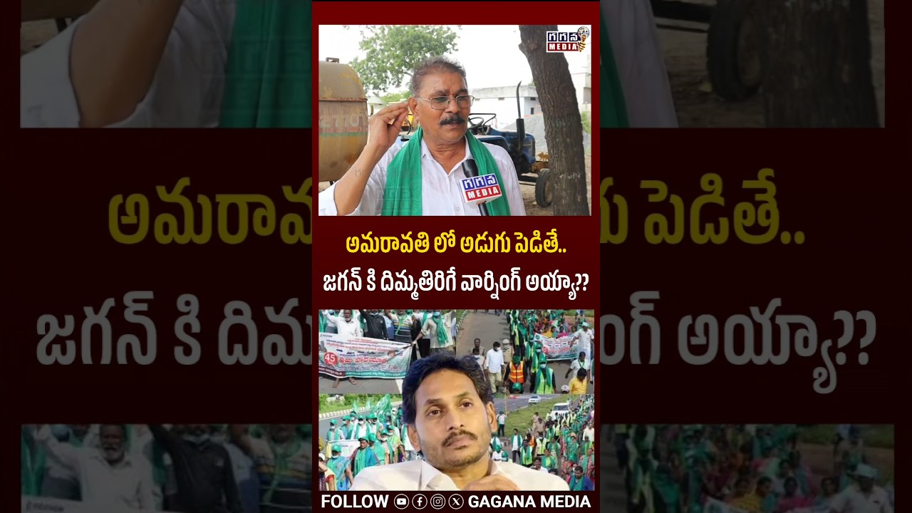 Amaravathi farmer warning Jagan| Amaravati Issue| Ys Jagan trolls| Amaravati| @GaganaMedia