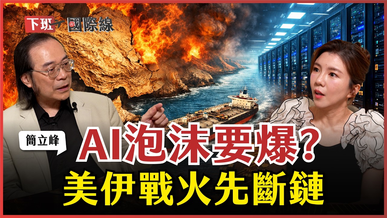 #下班國際線 AI裁員潮只是開始?「小龍蝦」搶走工程師飯碗!2大產業現淘汰前兆?簡立峰1招教會你自救!ft.簡立峰｜2026-04-04 Ep.44｜路怡珍@TheStormMedia