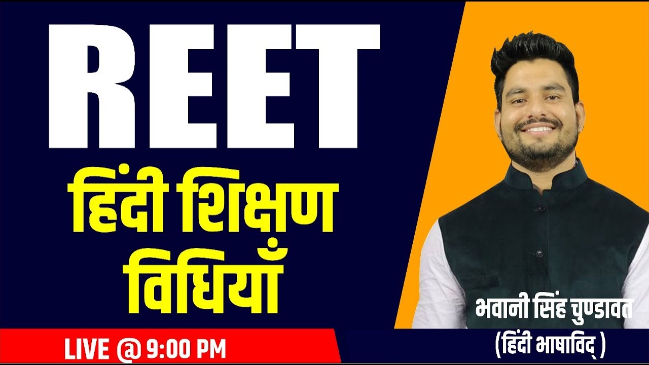 REET 2021 | हिंदी शिक्षण विधियाँ | BY- BHAWANI SINGH SIR