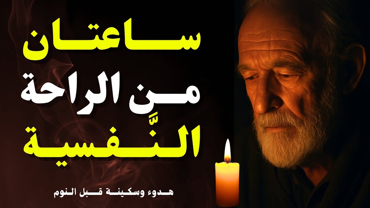 كلمات تهدّئ العقل قبل النوم | راحة نفسية عميقة وتحرّر من التفكير المرهق