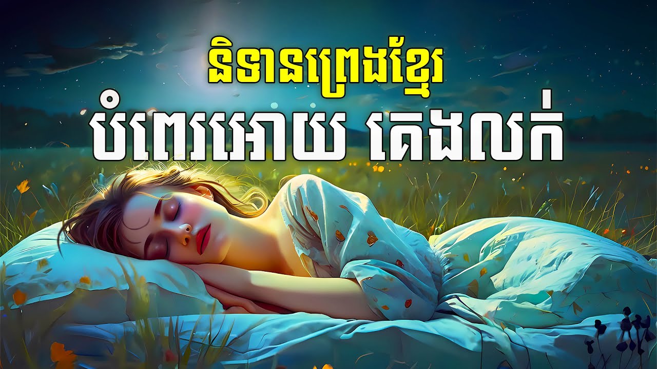 រឿងនិទានមុនចូលគេង - Apsara Nitean | អប្សរានិទាន