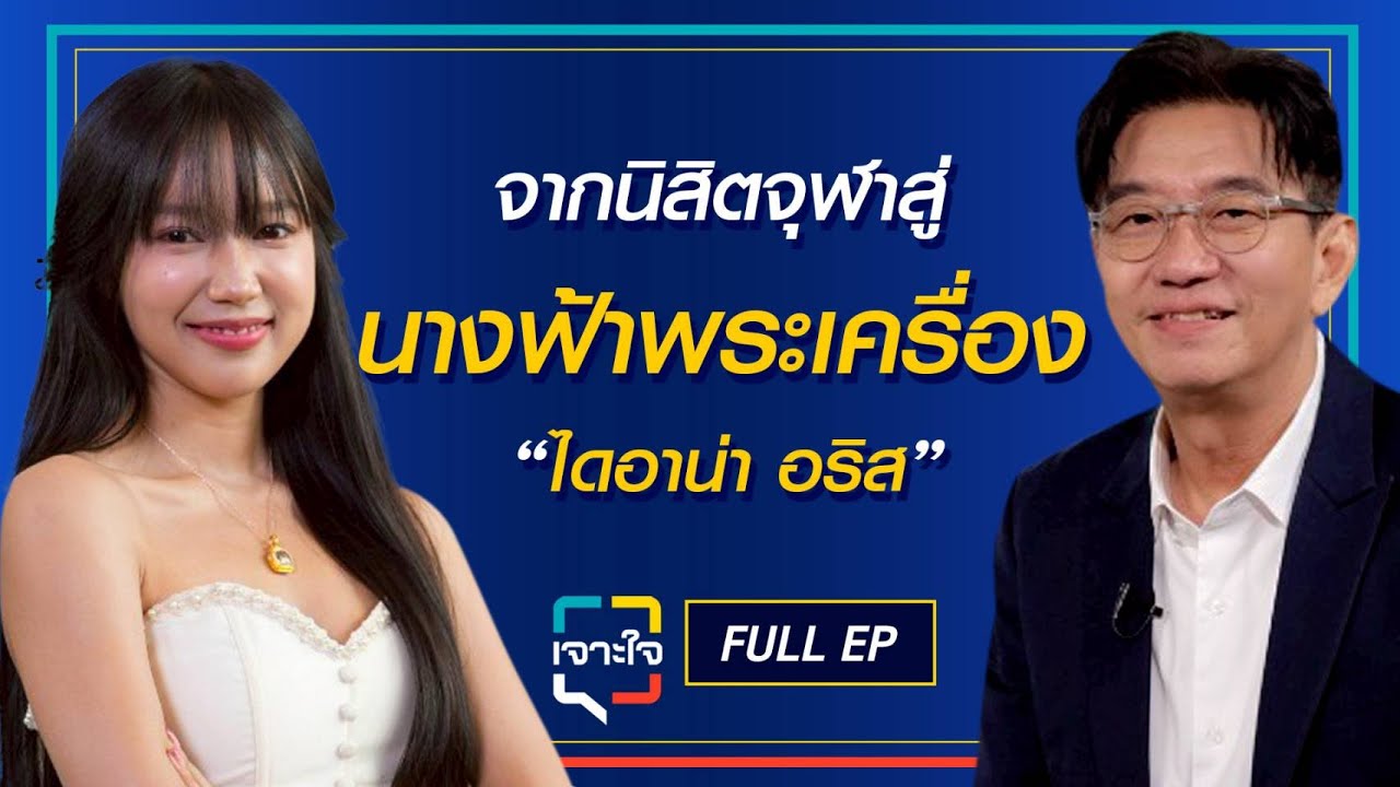 เจาะใจ EP.20 (2568) I ไดอาน่า อริส จากนิสิตจุฬาสู่นางฟ้าพระเครื่อง ที่มีคนติดตามนับแสน I 17 พ.ค. 68
