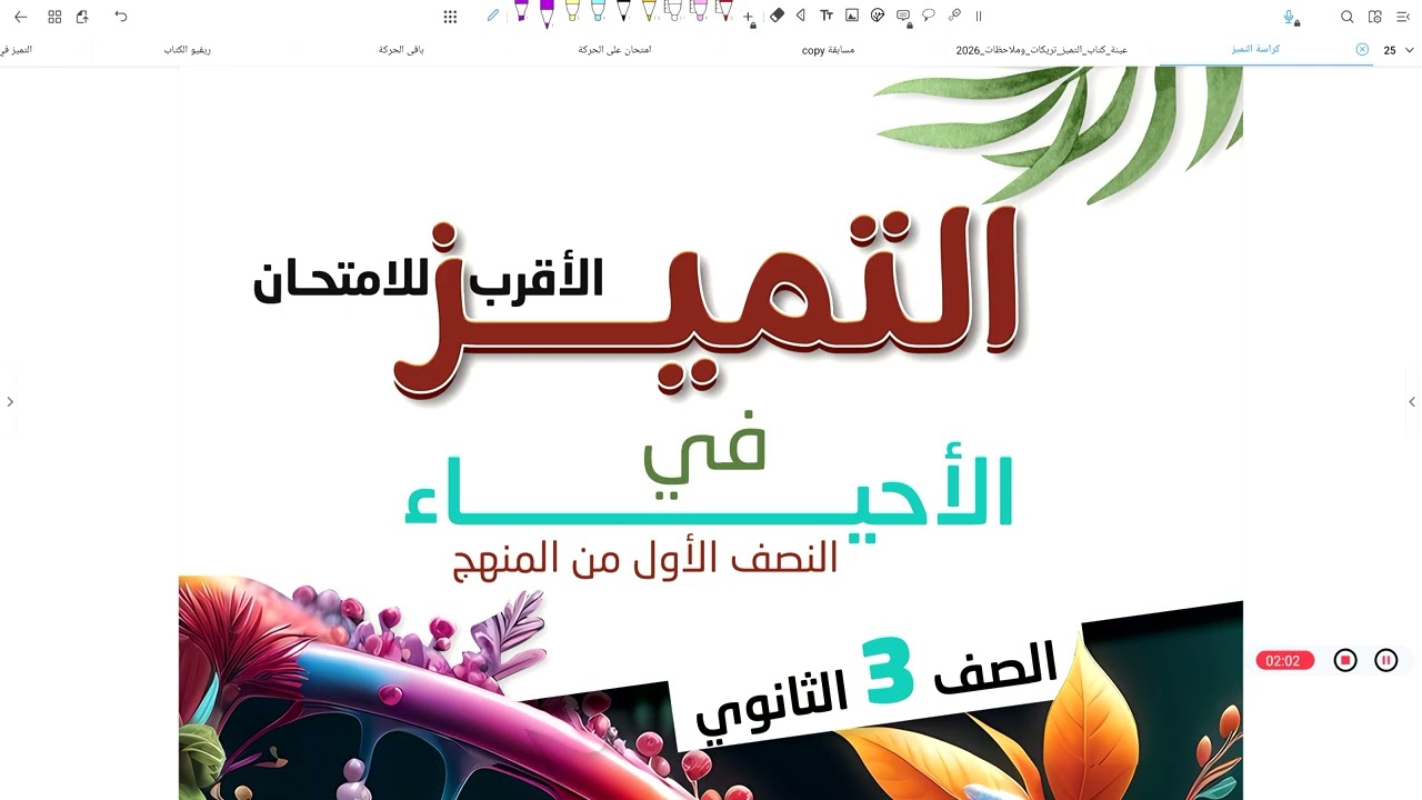 خطة كتاب التميز تريكات وملاحظات وكورس المناعة المجاني