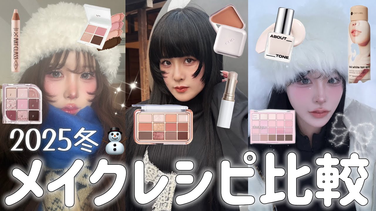 ブルベ＆イエベ三つ子の系統別メイクレシピ比較｜2025冬❄️⛄️
