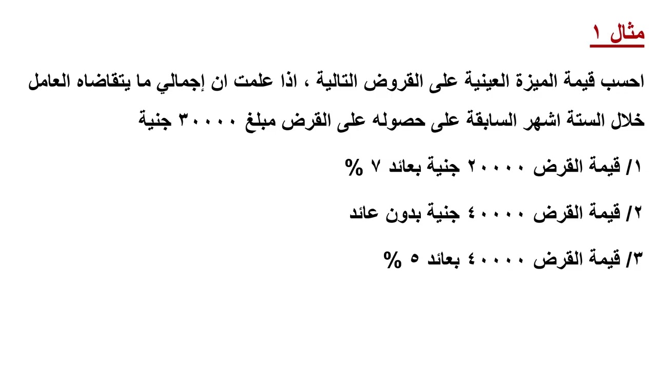 أسس تقدير المزايا العينية فى ضريبة المرتبات ٣