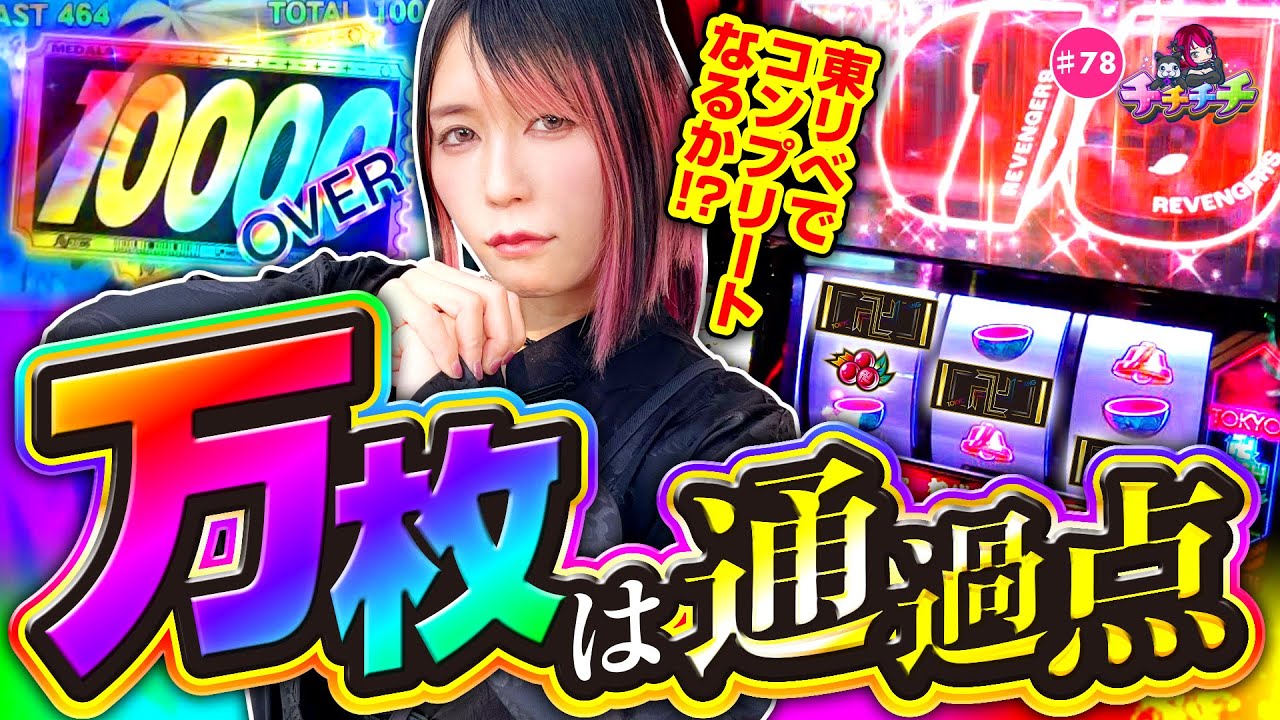 【神回！東リべでコンプリートなるか!】チチチチ 第78回《橘アンジュ》スマスロ 東京リベンジャーズ［パチスロ・スロット］