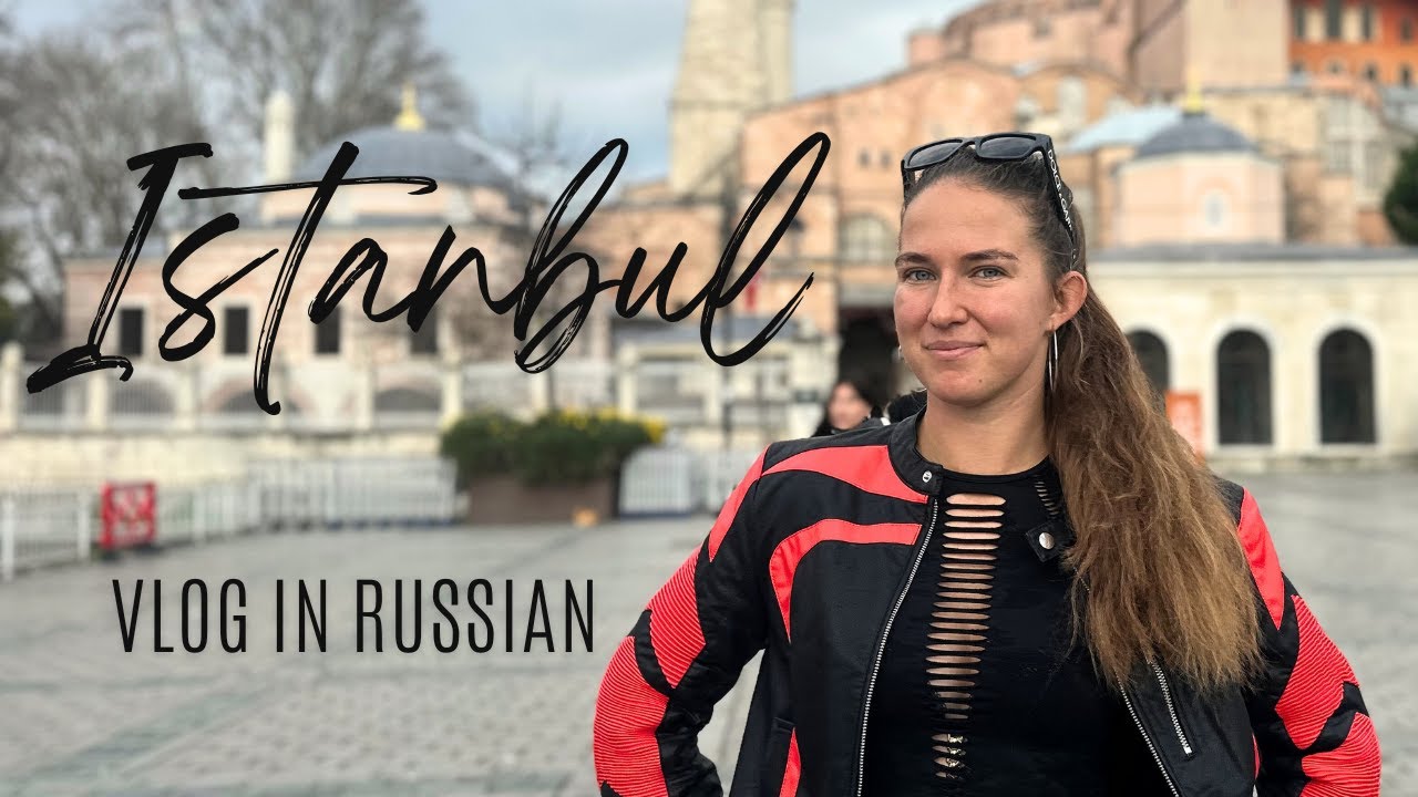 ISTANBUL · TRAVEL VLOG IN RUSSIAN· WITH SUBTITLES