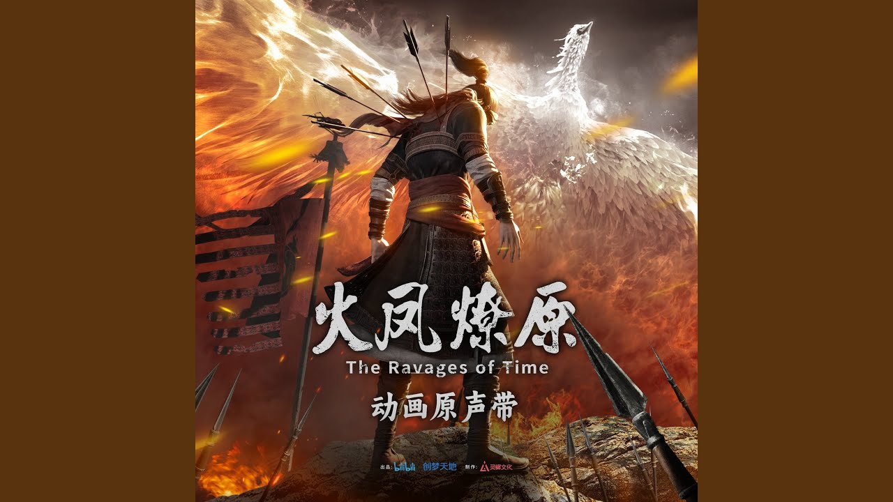 狹路之爭(《火鳳燎原》動畫配樂)