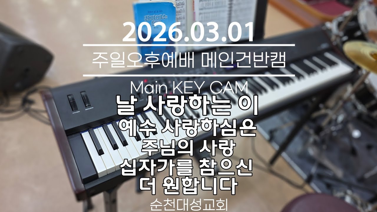날 사랑하는 이ㆍ예수 사랑하심은ㆍ주님의 사랑ㆍ십자가를 참으신ㆍ더 원합니다 | 2026.03.01 순천대성교회 주일오후예배 메인건반캠 