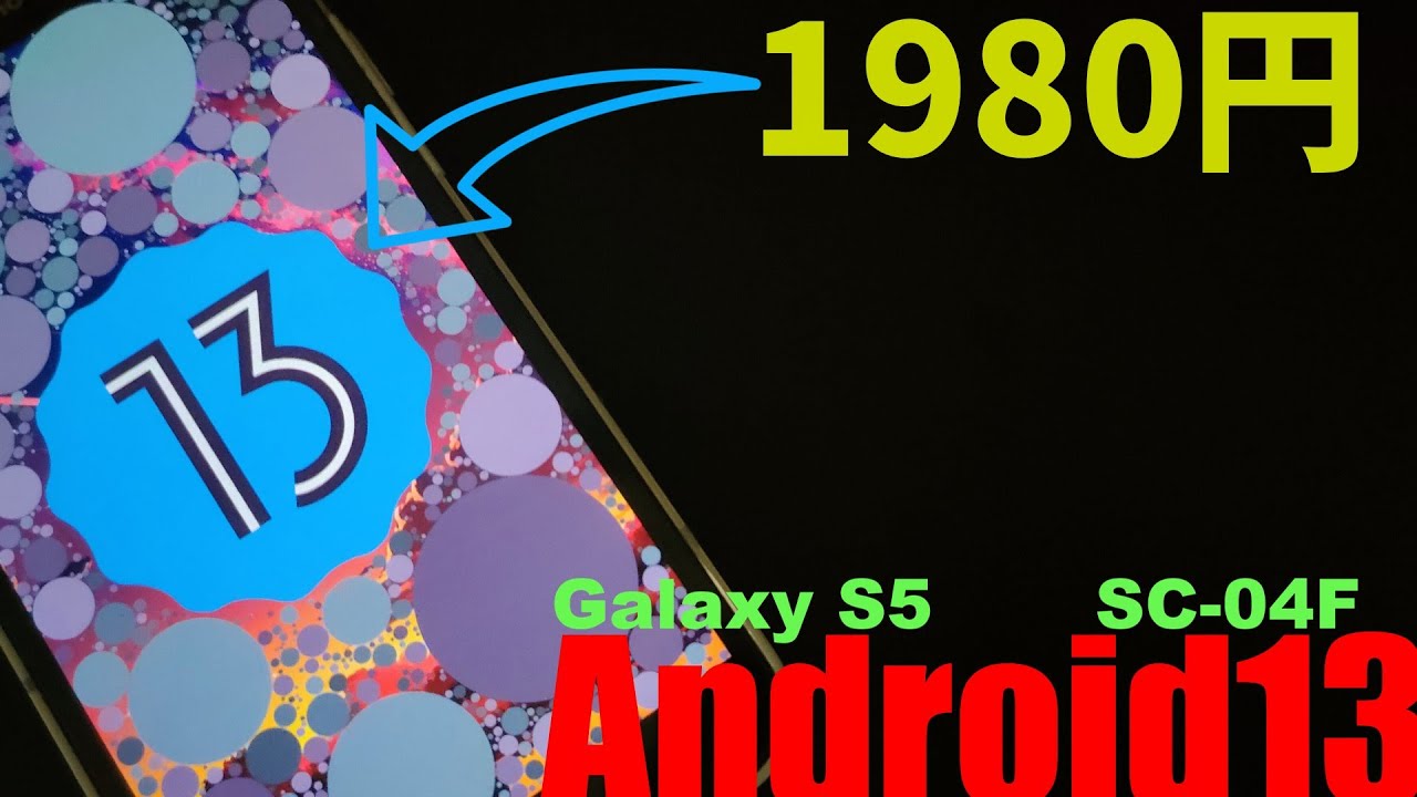 【カスタムrom】1980円のスマホにAndroid13入れてみた！