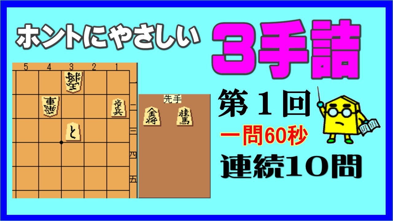 【詰将棋】ホントにやさしい３手詰第1回_No.237