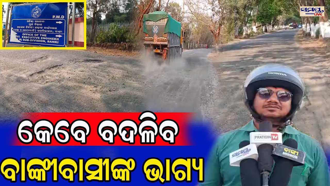 କେବେ ବଦଳିବ ବାଙ୍କୀବାସୀଙ୍କ ଭାଗ୍ୟ | Latest Odia News | Samayalive