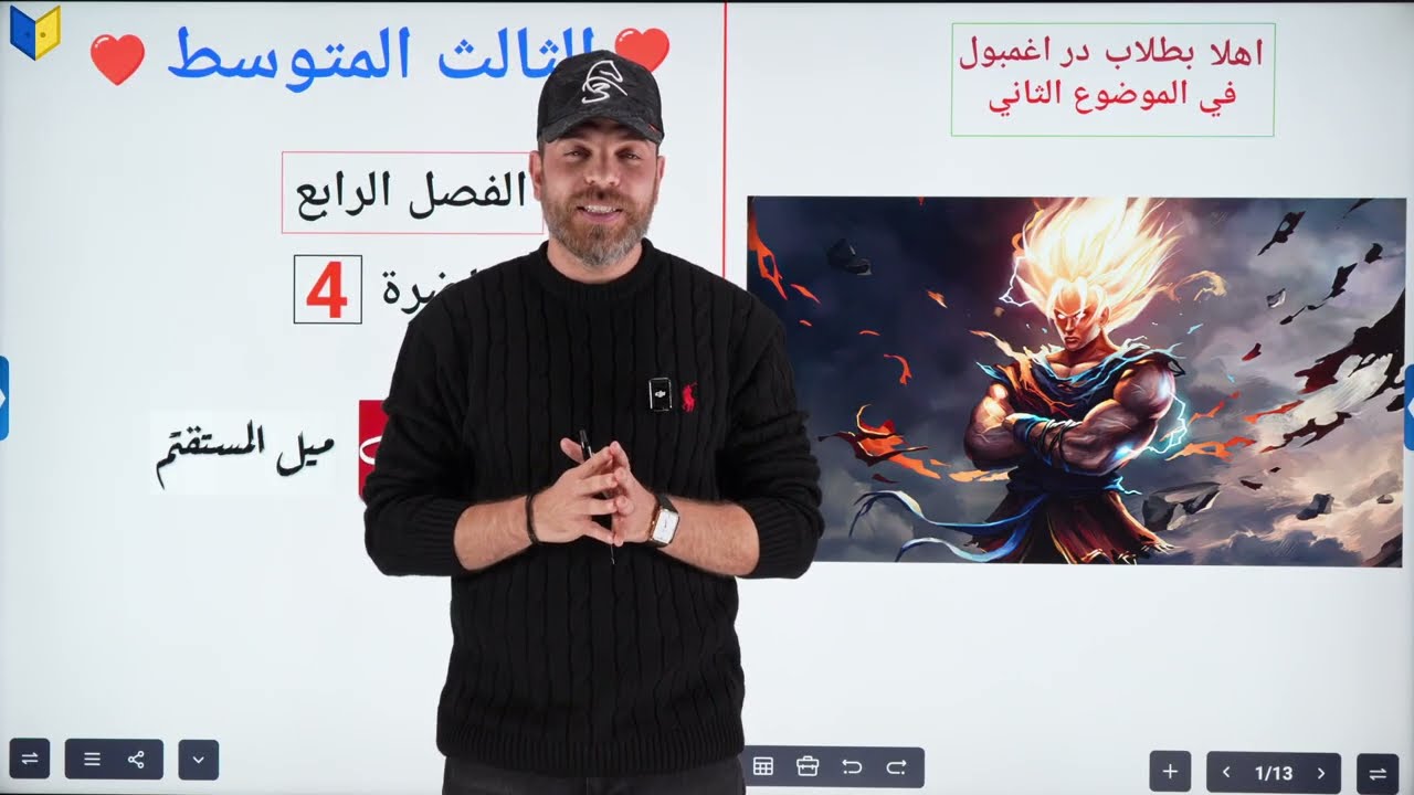 رياضيات الثالث متوسط | محاضره 4 | الفصل الرابع | موضوع ميل المستقيم 
