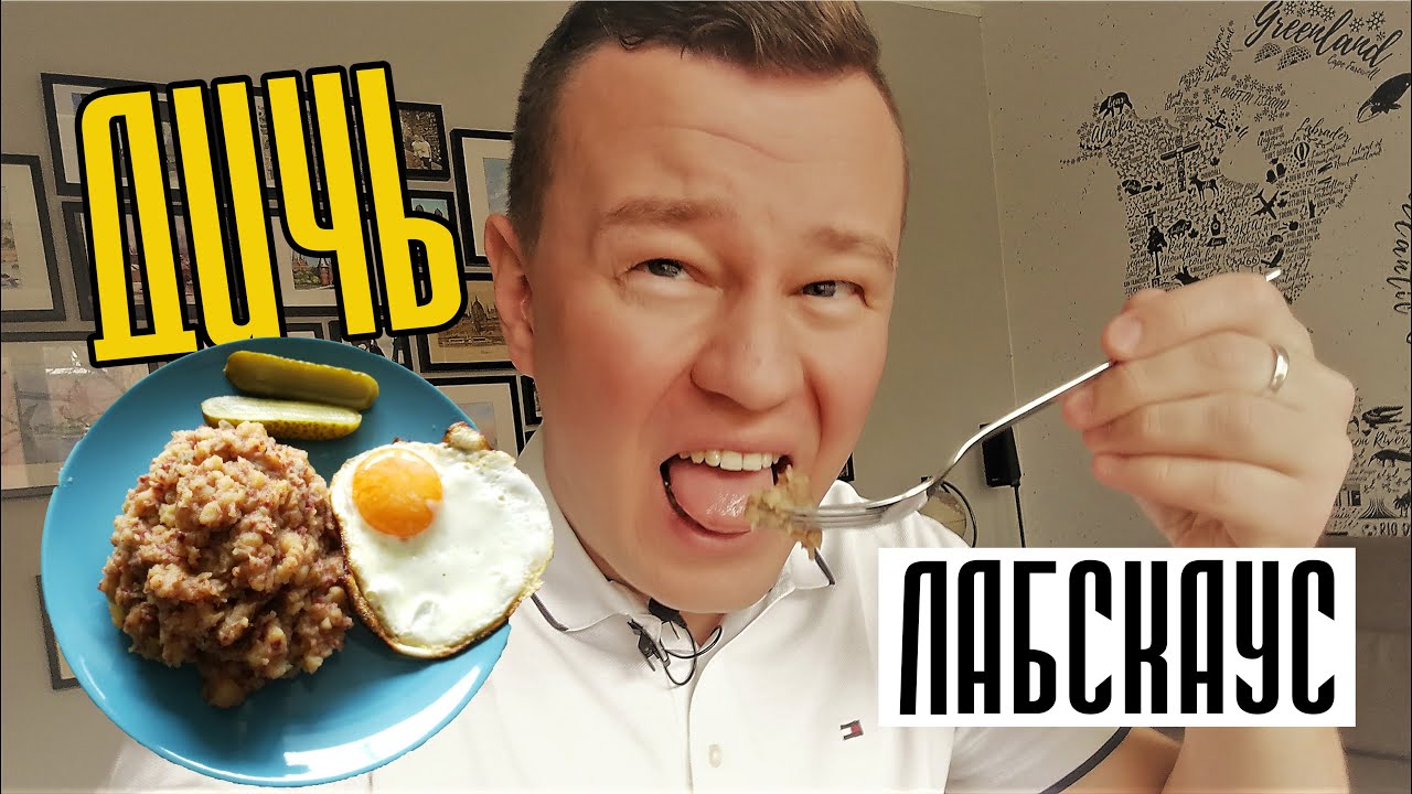 🦢Дичь: Лабскаус. Чем мы питаемся в карантине из за коронавируса?