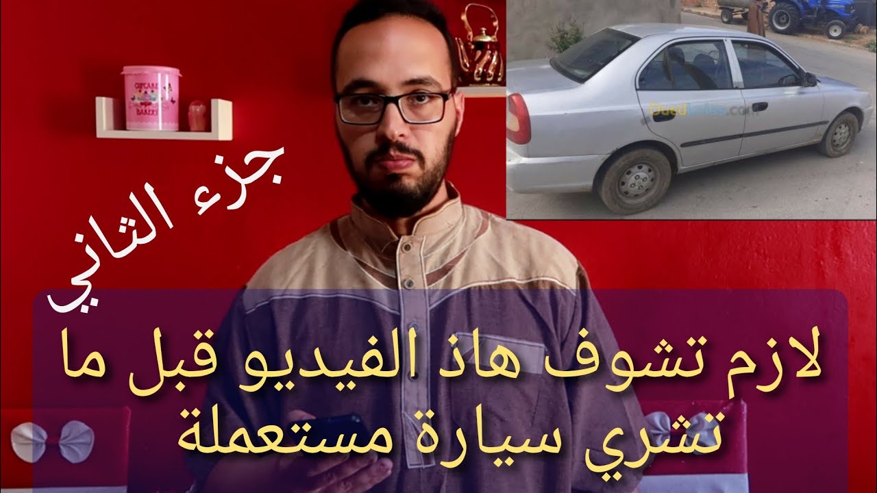 شوف الفيديو باه تشري سيارة بلا متتخدع وتشري سيارة لي تهنيك .سلسلة الاسئلة الجزء الثاني