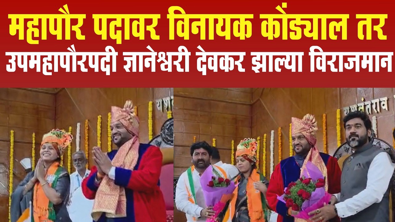 महापौर पदावर विनायक कोंड्याल तर उपमहापौरपदी ज्ञानेश्वरी देवकर झाल्या विराजमान
