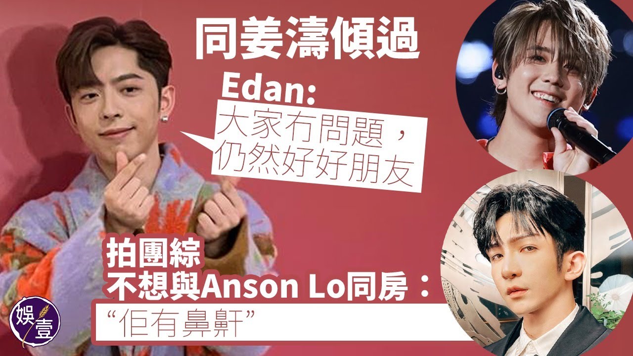 Edan呂爵安足本訪問︱同姜濤傾過：大家冇問題，仍然好好朋友，唔使擔心︱拍MIRROR團綜無懼濕身騷肌 出trip不想與Anson Lo同房：佢有鼻鼾，唔小心爆咗添（ #Edan #呂爵安 #娛壹 ）
