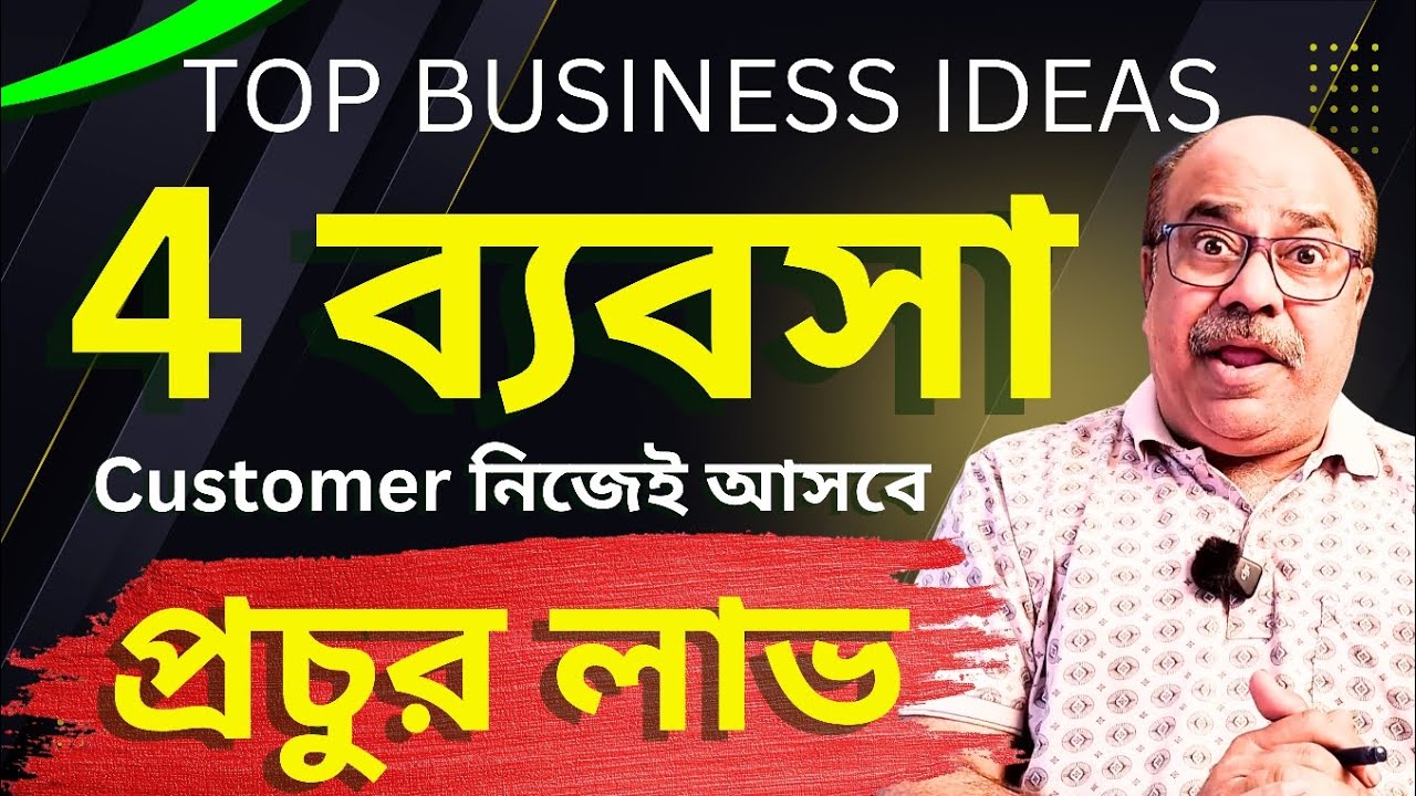 গ্রামে বসে ব্যবসা শুরু করুন | Low Investment, High Profit, Low Competition | Bangla motivational 