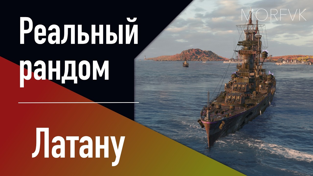 👍Крейсер Латану // Реальный рандом! - Аналог 