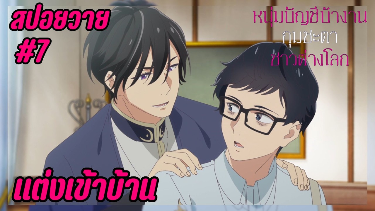 สปอยอนิเมะวาย - แต่งเข้า I EP.7 Isekai no Sata wa Shachiku Shida หนุ่มบัญชีบ้างานกุมชะตาชาวต่างโลก