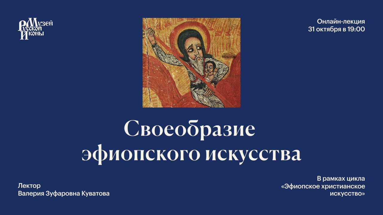 Своеобразие эфиопского искусства