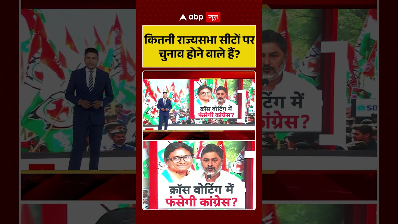 Rajya Sabha Election : कितनी राज्यसभा सीटों परचुनाव होने वाले हैं?  |#shorts