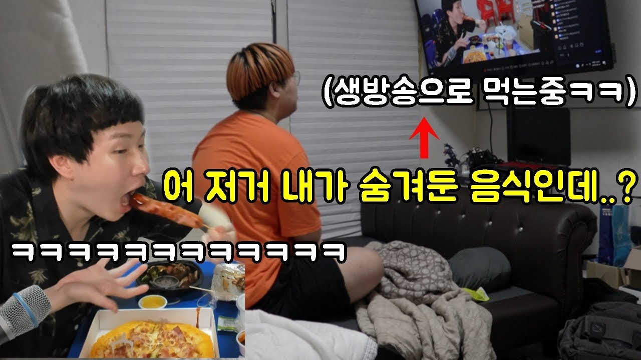 음식 아껴먹는 형 집 냉장고 다털어서 생방송으로 먹방 보여주기ㅋㅋㅋ(2탄)