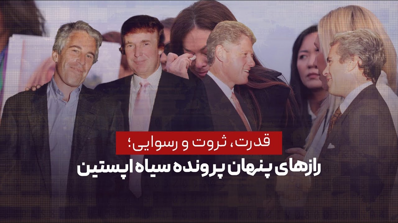 قدرت، ثروت و رسوایی؛ رازهای پنهان پرونده سیاه اپستین
