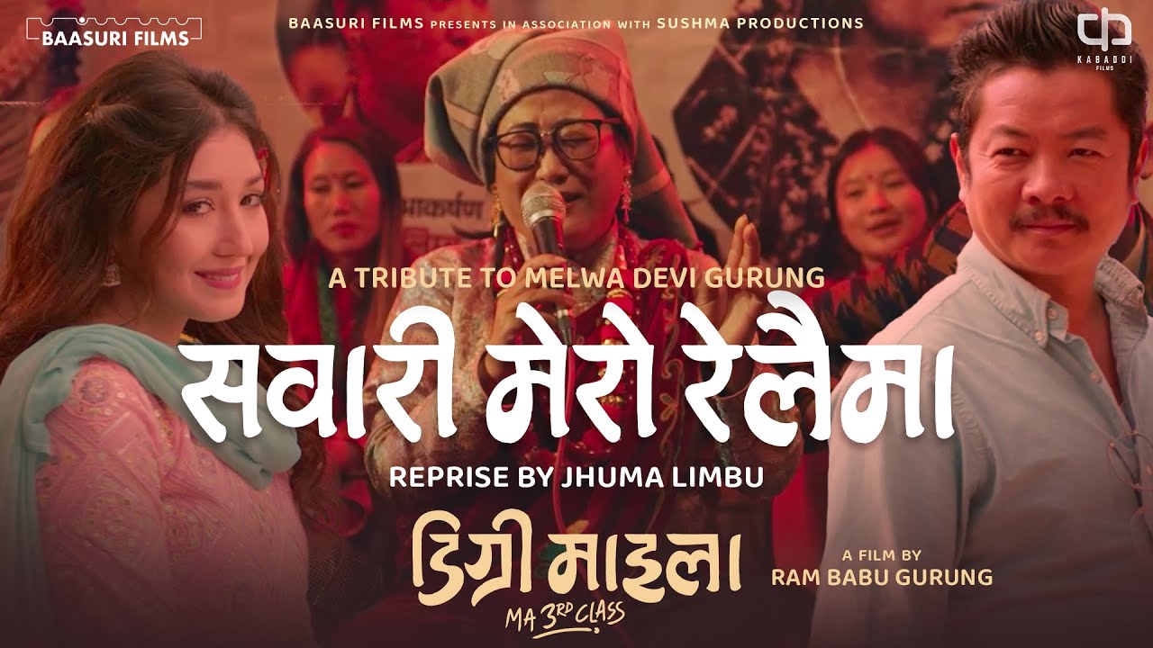SAWARI MERO RELAIMA (REPRISE)- Jhuma Limbu | Dayahang Rai | Aanchal Sharma | Degree Maila Movie Song