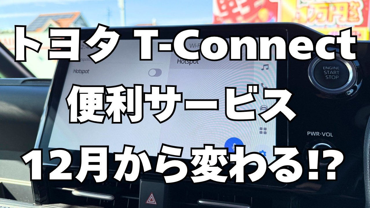 【悲報】トヨタのティーコネクト！一体どうなる！？