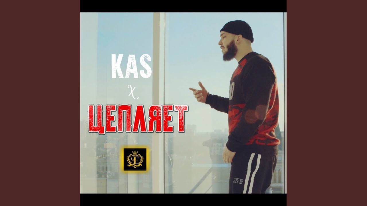 Цепляет