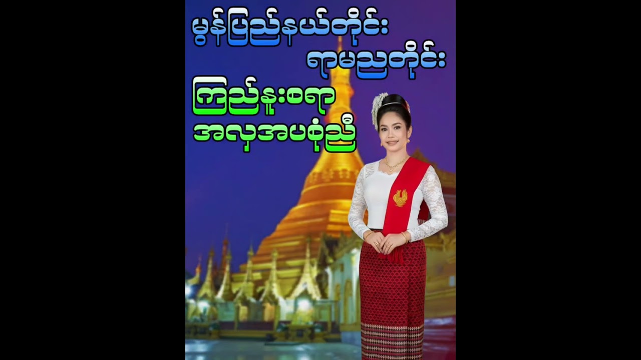 ရာမညဖိတ်ခေါ်သံ