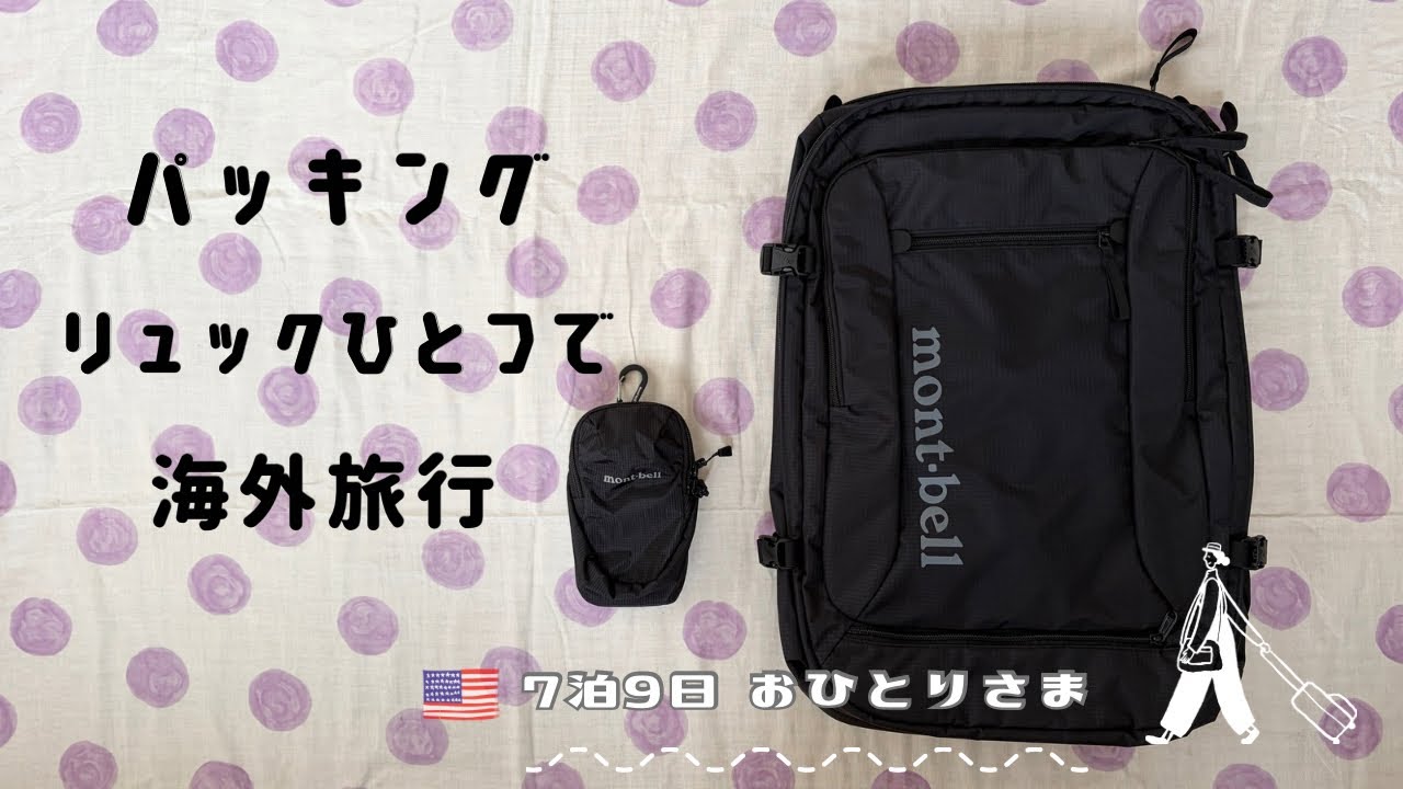 【パッキング】リュックひとつで海外旅行/モンベルトライパック45レビュー/実際使ってみた正直な感想