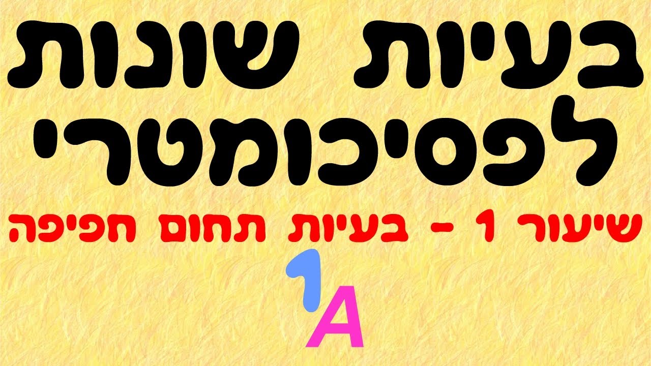 בעיות שונות לפסיכומטרי 1