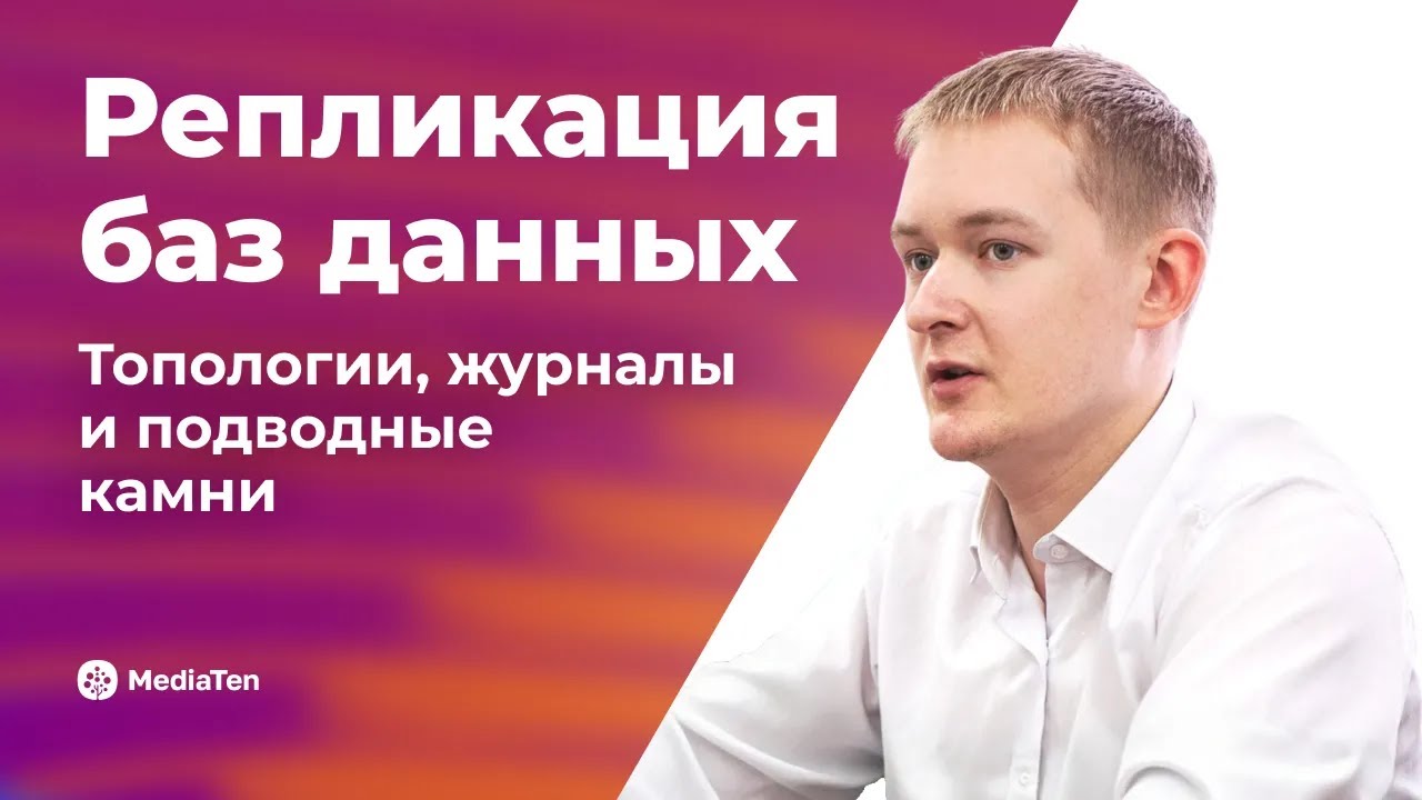 36 | Репликация баз данных: топологии, журналы и подводные камни