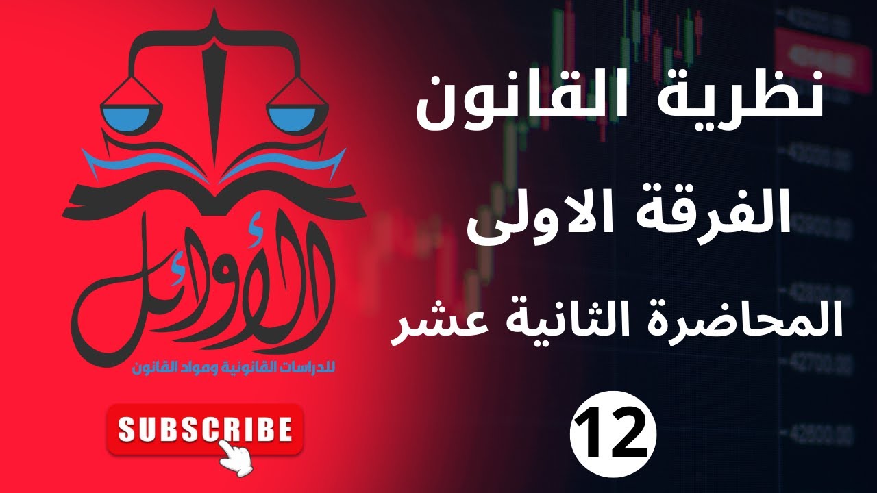 الفرقة الاولى -  المحاضرة الثانية عشر  -نظرية قانون-مبدأعدم رجعية القانون - الاثر المباشر للقانون