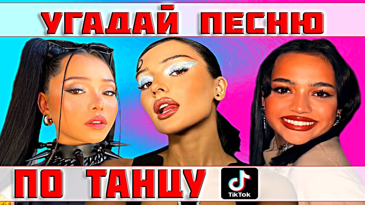 УГАДАЙ ПЕСНЮ ПО ТАНЦУ TIKTOK ))) ТРЕНДЫ ТИК ТОК 2021 //ВЫПУСК №3 ДЕКАБРЬ 2021// 
