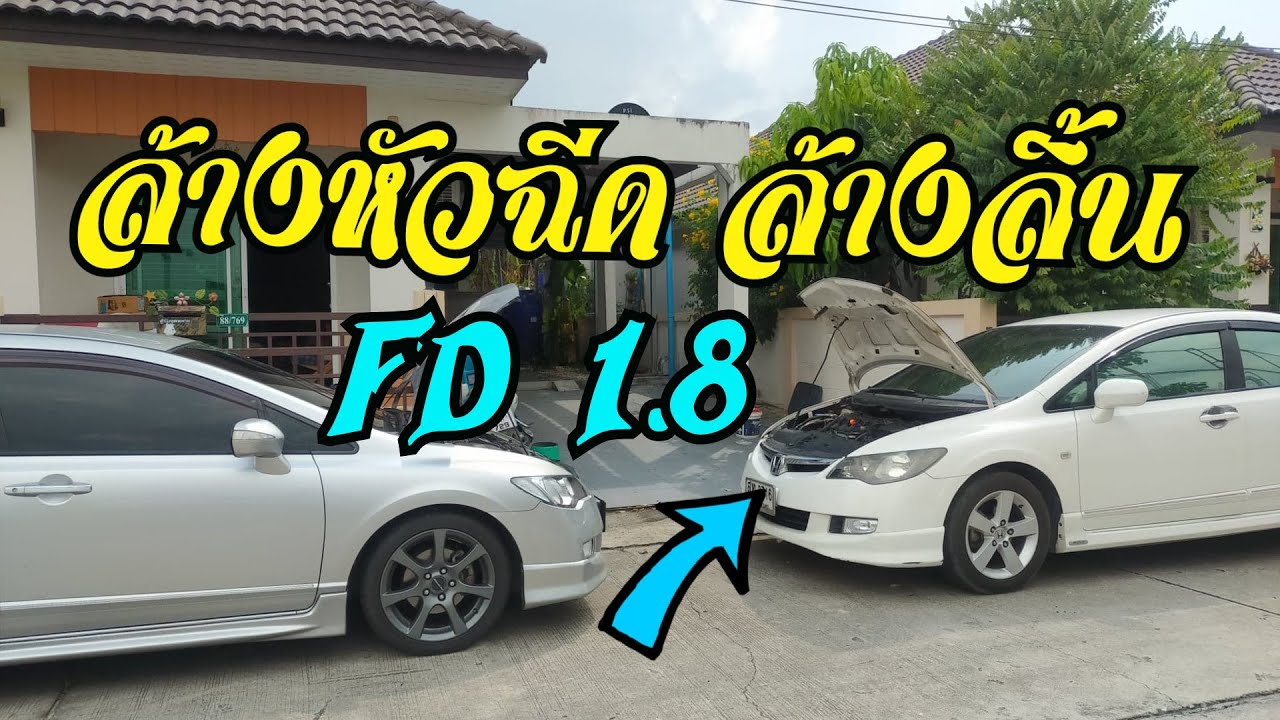 FD 1.8 ล้างหัวฉีดน้ำมัน-ล้างลิ้นปีกผีเสื้อ (ไม่ถอดลิ้น) Reset ECU Honda Civic FD