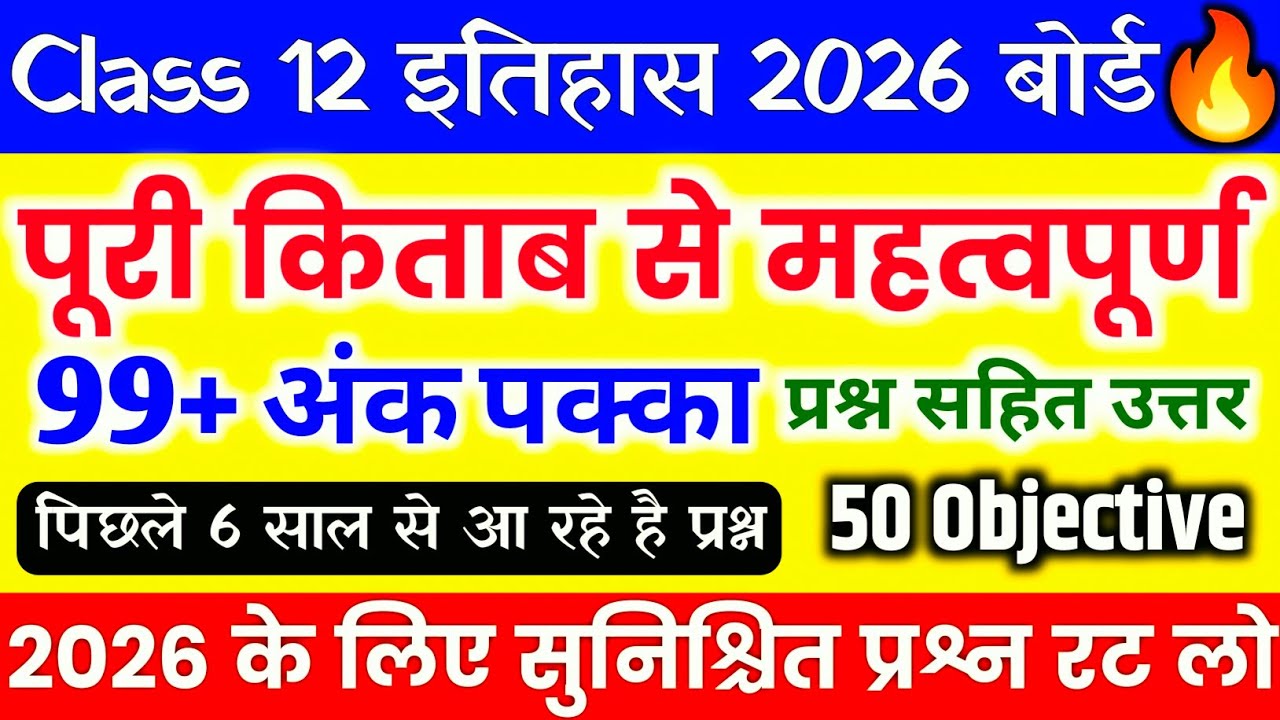 12th इतिहास 50 महत्वपूर्ण बहुविकल्पीय प्रश्न // Class 12 History Objective Question 2026 UP Board 🔥