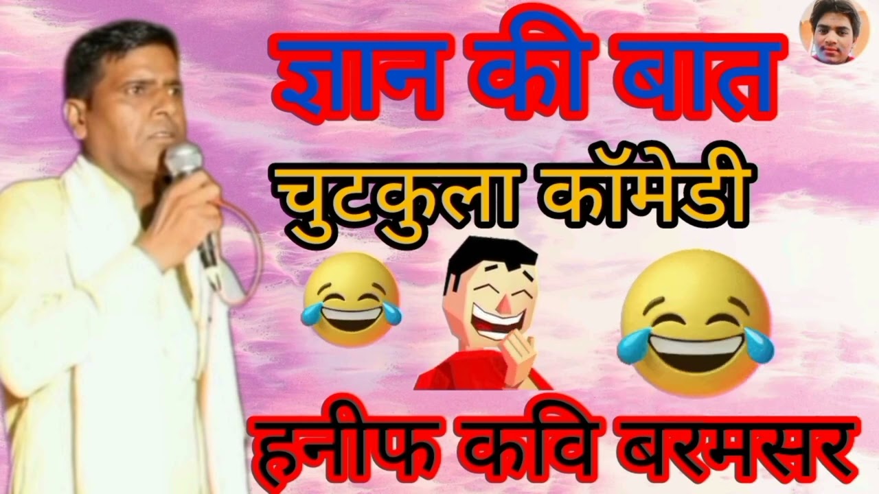 ज्ञान की बात और कॉमेडी 😂😂😂चुटकुला हनीफ कवि बरमसर//9460400034