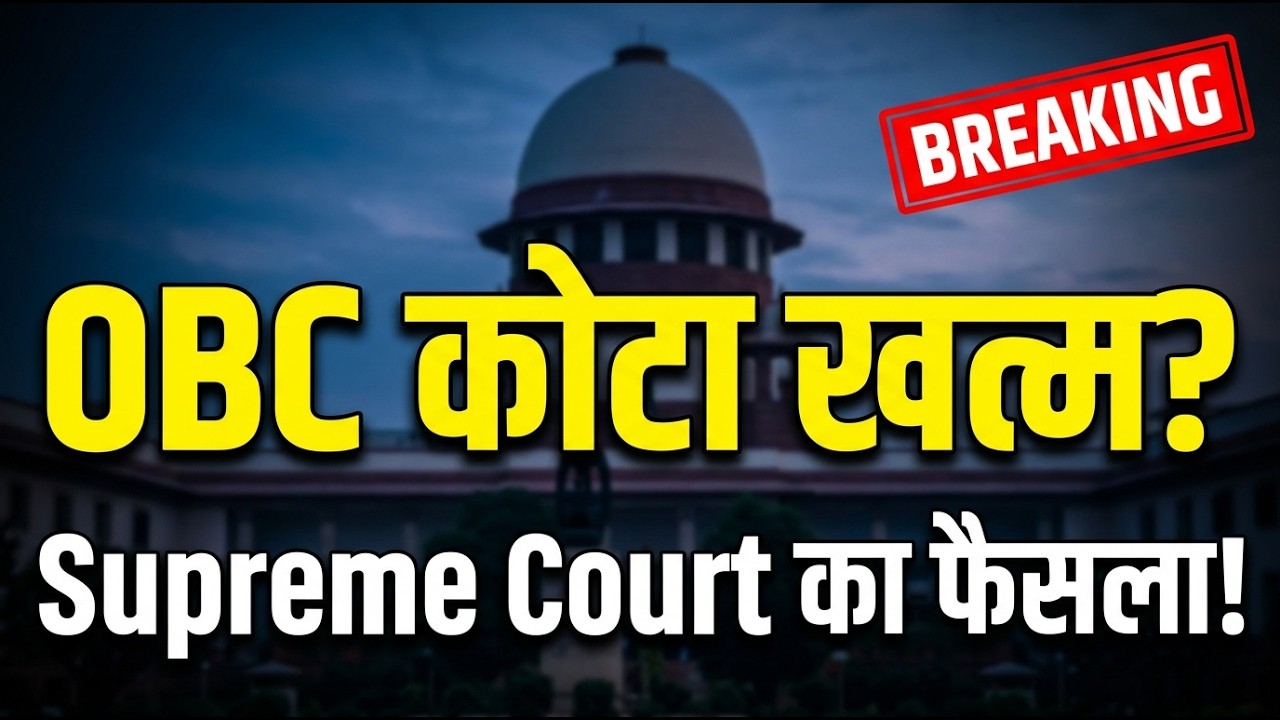 OBC कोटा Salary से रद्द? Supreme Court का फैसला सुनिए! ⚖️