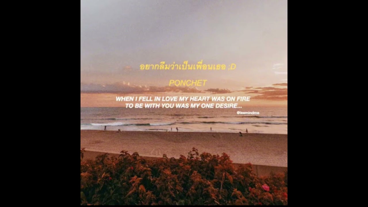 อยากลืมว่าเป็นเพื่อนเธอ - PONCHET