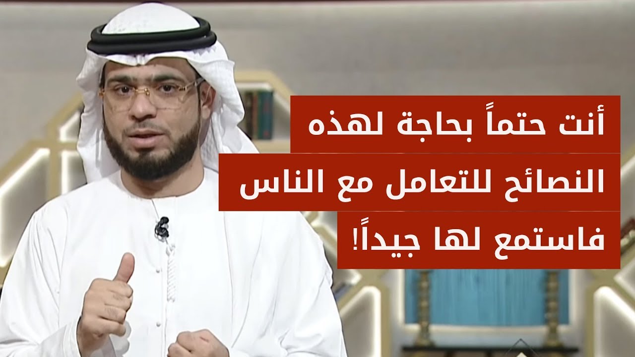 الوصايا المتناقضة: قواعد للتعامل مع الناس ونصائح ستفيدك في مواجهة كلام الناس ❤️.. الشيخ د. وسيم يوسف