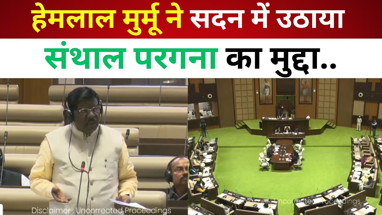 हेमलाल मुर्मू ने सदन में उठाया संथाल परगना का मुद्दा.../ live lagatar news
