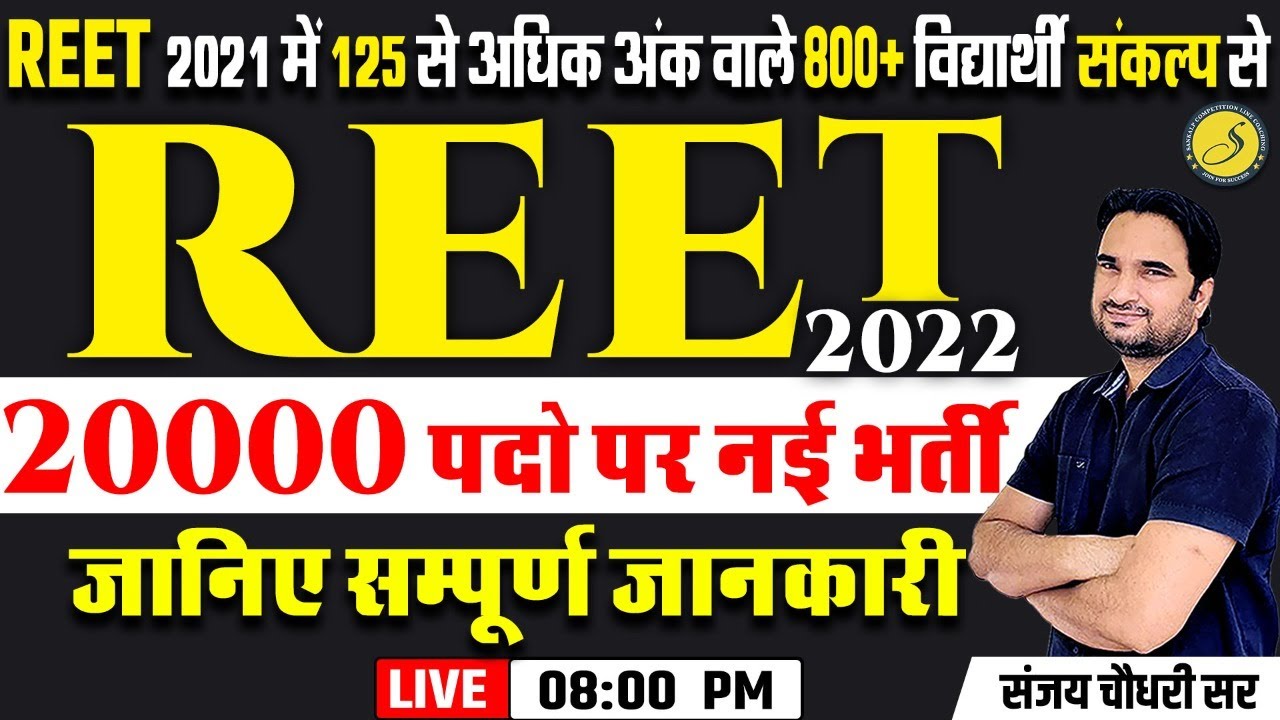 REET New Vacancy 2022 | REET 2022 News | Notification | Expected date | Ashok Gehlot tweet on REET