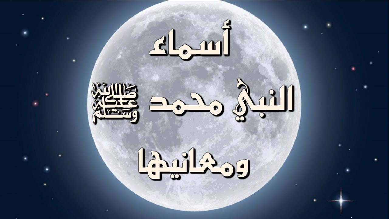 أسماء النبي محمد ﷺ ومعانيها والصحيح منها والغير صحيح