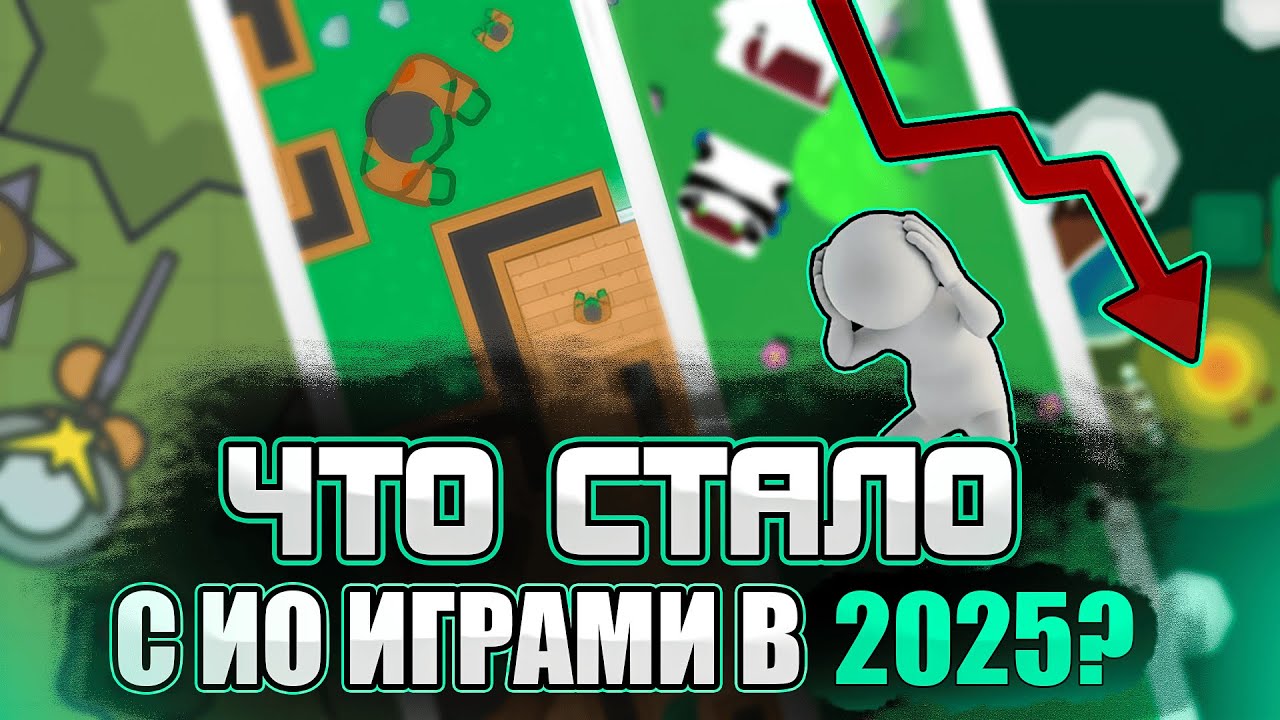 ЗАКАТ ЭПОХИ ИО ИГР?! ︱ ПОЧЕМУ О НИХ ЗАБЫЛИ?