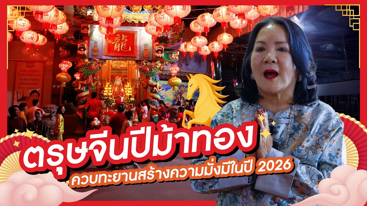 เจ้เล้ง | ไหว้ตรุษจีนปีม้าทอง ควบทะยานสร้างความมั่งมีในปี 2026